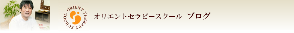 オリエントセラピースクールブログ