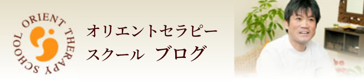 オリエントセラピースクールブログ