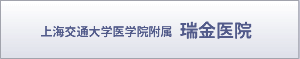 上海交通大学医学院附属 瑞金医院