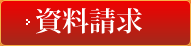 資料請求はこちら