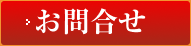 お問合せはこちら