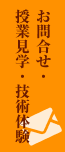 お問合せ、授業見学、技術体験
