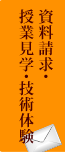 お問い合わせ・資料請求