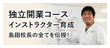 独立開業コース インストラクター育成