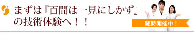 まずはスクールの雰囲気がよくわかる授業見学へ！ 随時開催中！