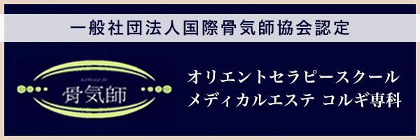 オリエントセラピースクール　メディカルエステ　コルギ専科