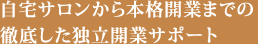 自宅サロンから本格開業までの徹底した独立開業サポート