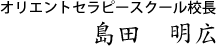 オリエントセラピースクール校長　島田明広