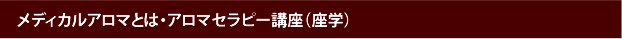 メディカルアロマとは・アロマセラピー講座（座学）