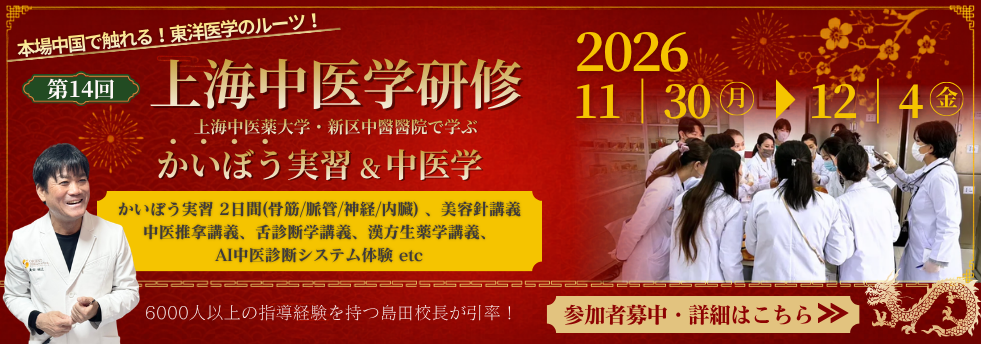 上海解剖実習＆中医学研修