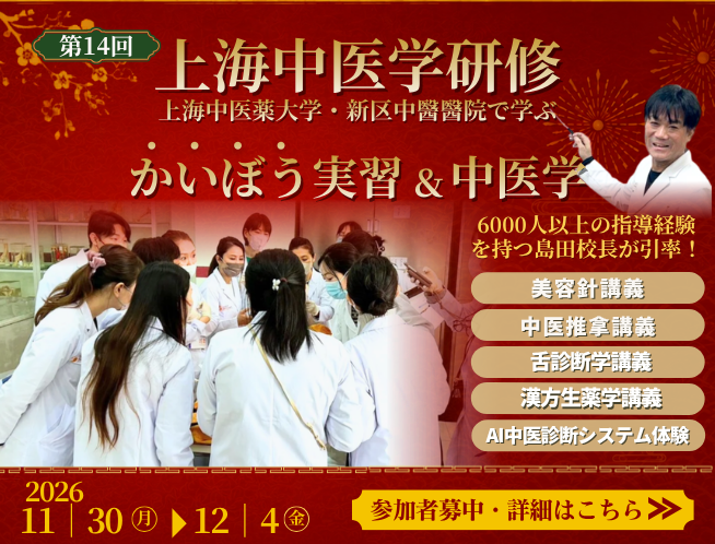 上海解剖実習＆中医学研修