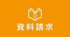 資料請求