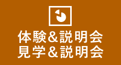 体験＆説明会・見学＆説明会