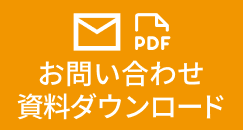 お問い合わせ・資料ダウンロード