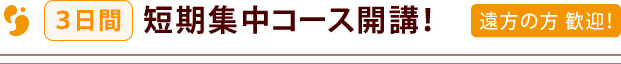 ３日間 短期集中コース開講！遠方の方 歓迎！