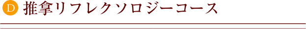 推拿リフレクソロジーコース