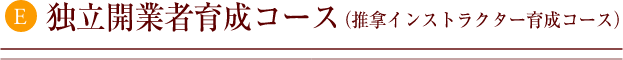 独立開業者育成コース（推拿インストラクター育成コース）