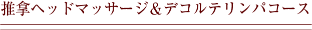 推拿ヘッドマッサージ＆デコルテリンパコース