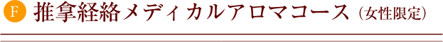推拿経絡メディカルアロマコース（女性限定）