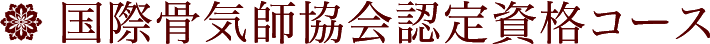 国際骨気師協会認定資格コース