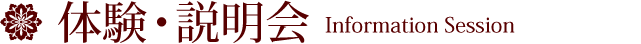 体験・説明会