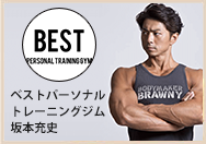 ベストパーソナルトレーニングジム